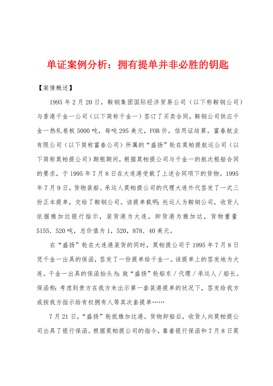 单证案例分析：拥有提单并非必胜的钥匙_第1页