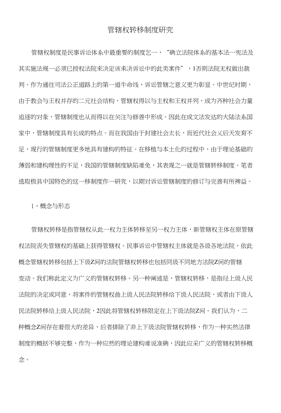 管辖权转移制度研究_第1页