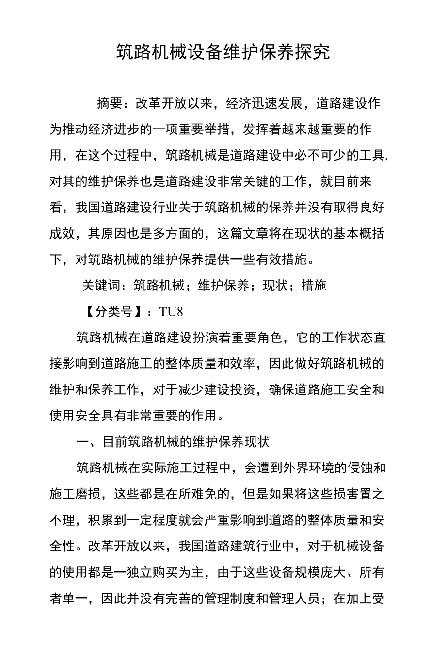 筑路机械设备维护保养探究_第1页