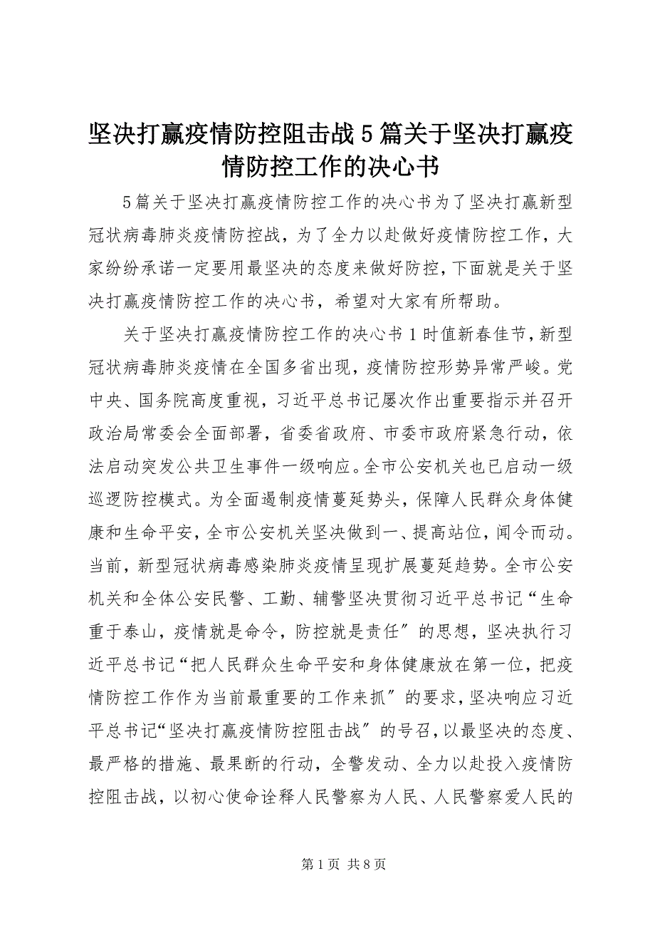 2022年坚决打赢疫情防控阻击战5篇关于坚决打赢疫情防控工作的决心书_第1页