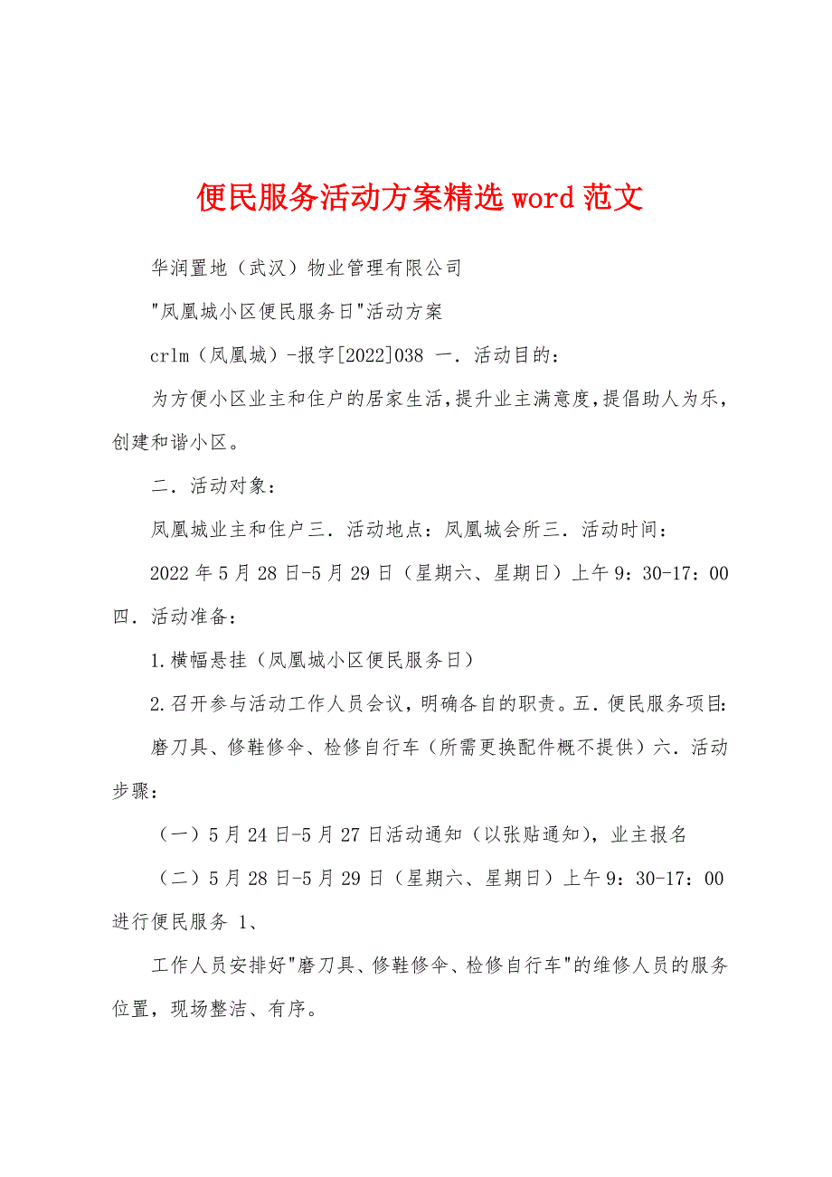 便民服务活动方案精选word范文_第1页