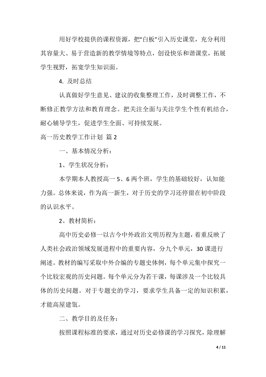 2022最新高一历史教学工作计划_6_第4页