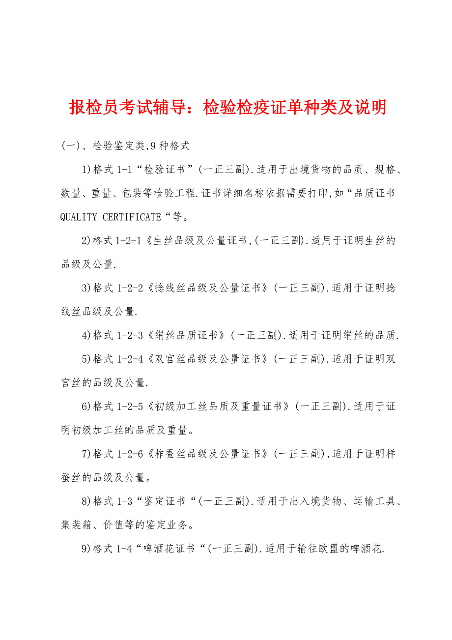 报检员考试辅导：检验检疫证单种类及说明_第1页