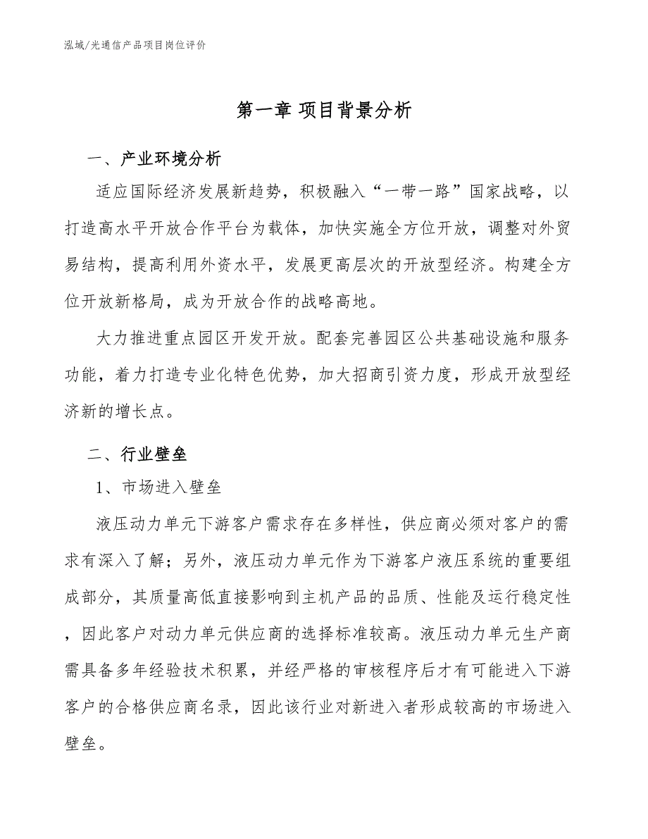 光通信产品项目岗位评价（参考）_第4页