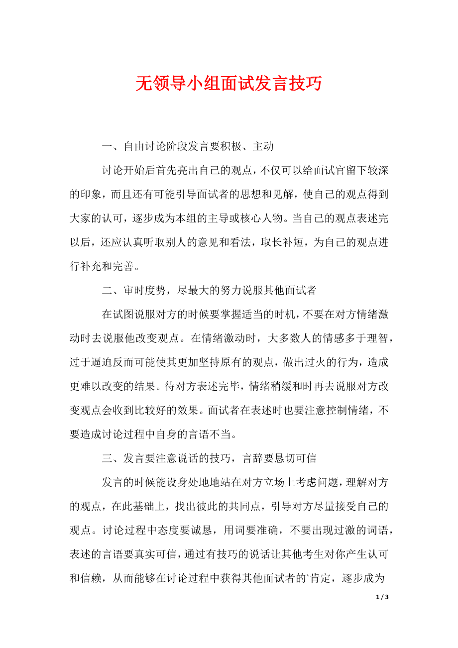 最新无领导小组面试发言技巧_第1页