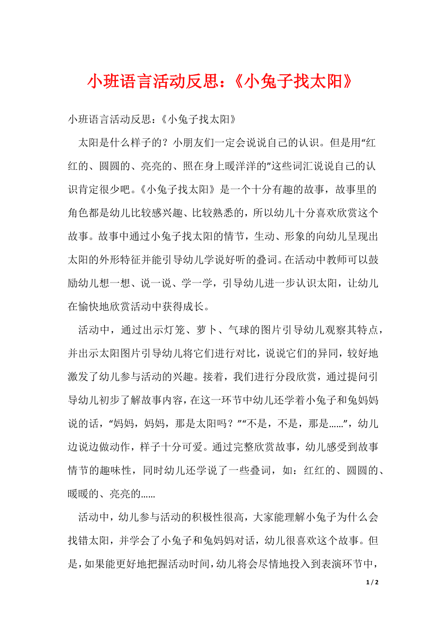 最新小班语言活动反思：《小兔子找太阳》_第1页