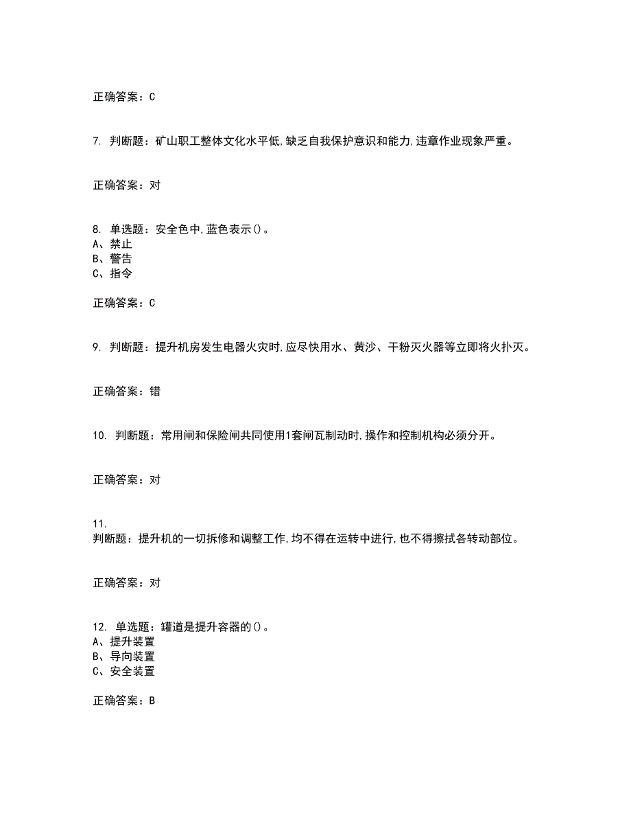 金属非金属矿山提升机操作作业安全生产考试内容及模拟试题附答案（通过率高）套卷78_第2页