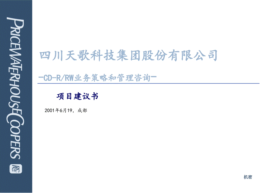 普华永道为某集团咨询全案普华永道项目建议书_第1页