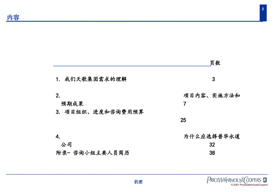 普华永道为某集团咨询全案普华永道项目建议书_第2页