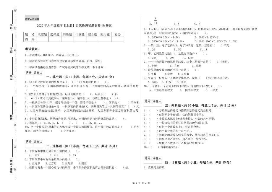 2020年六年级数学【上册】自我检测试题B卷-附答案_第1页