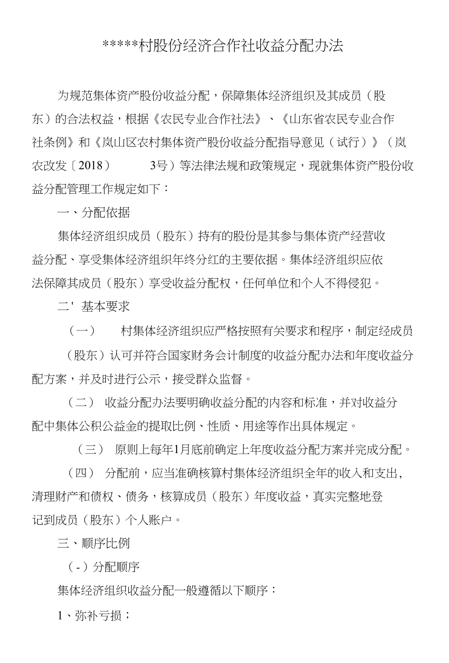 股份经济合作社收益分配管理办法_第1页