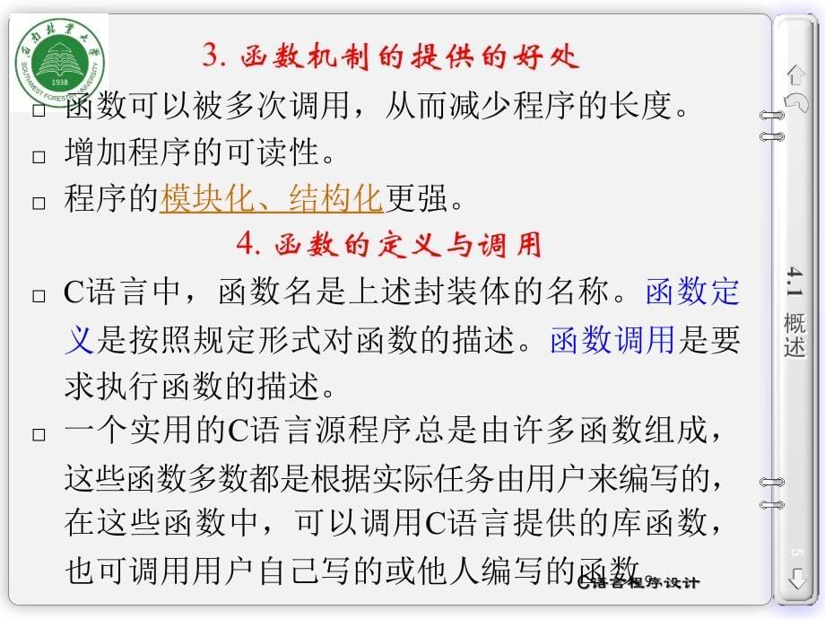 西南林业大学《C语言程序设计》课件-第4章 函数与程序结构_第5页