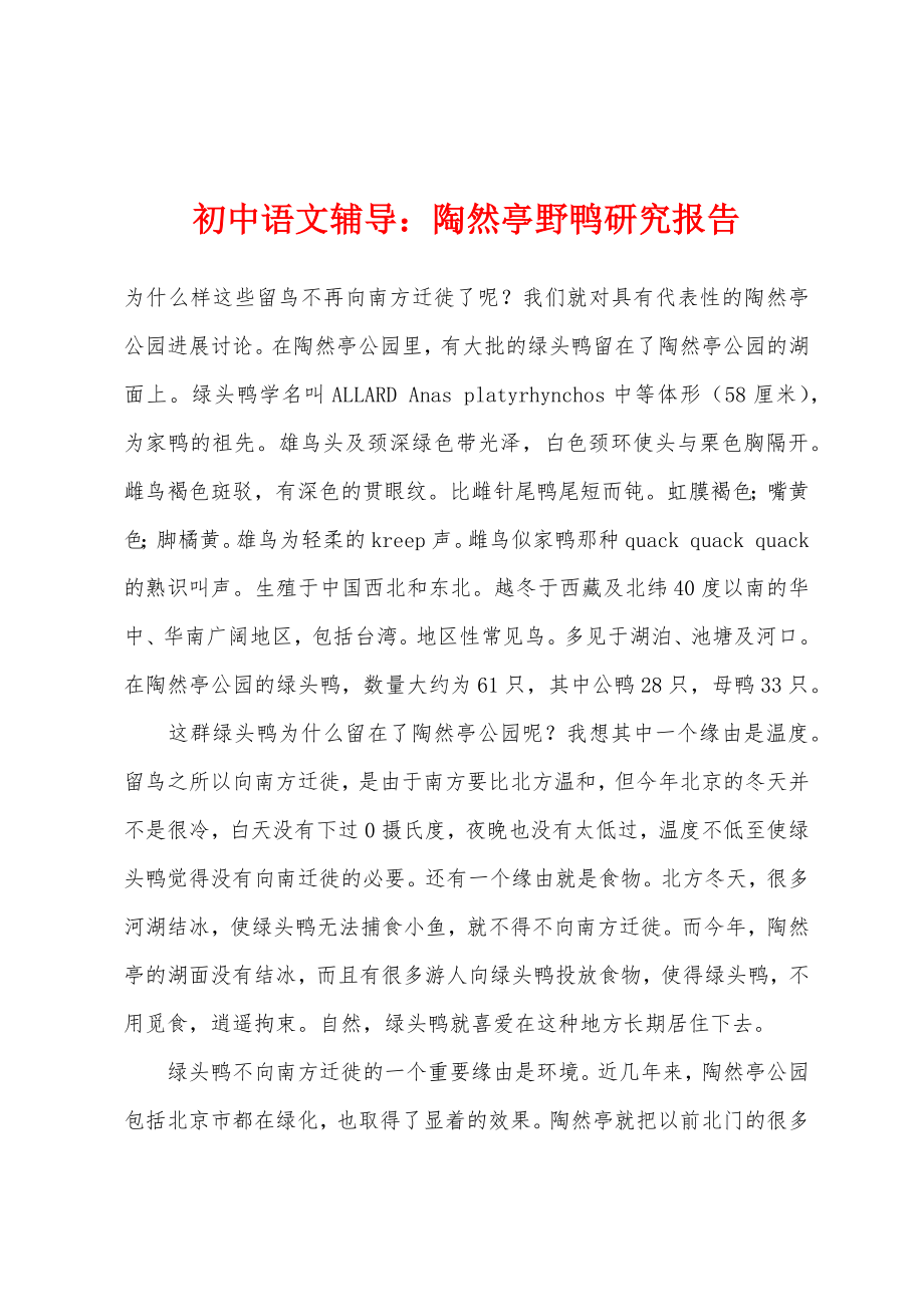 初中语文辅导：陶然亭野鸭研究报告_第1页