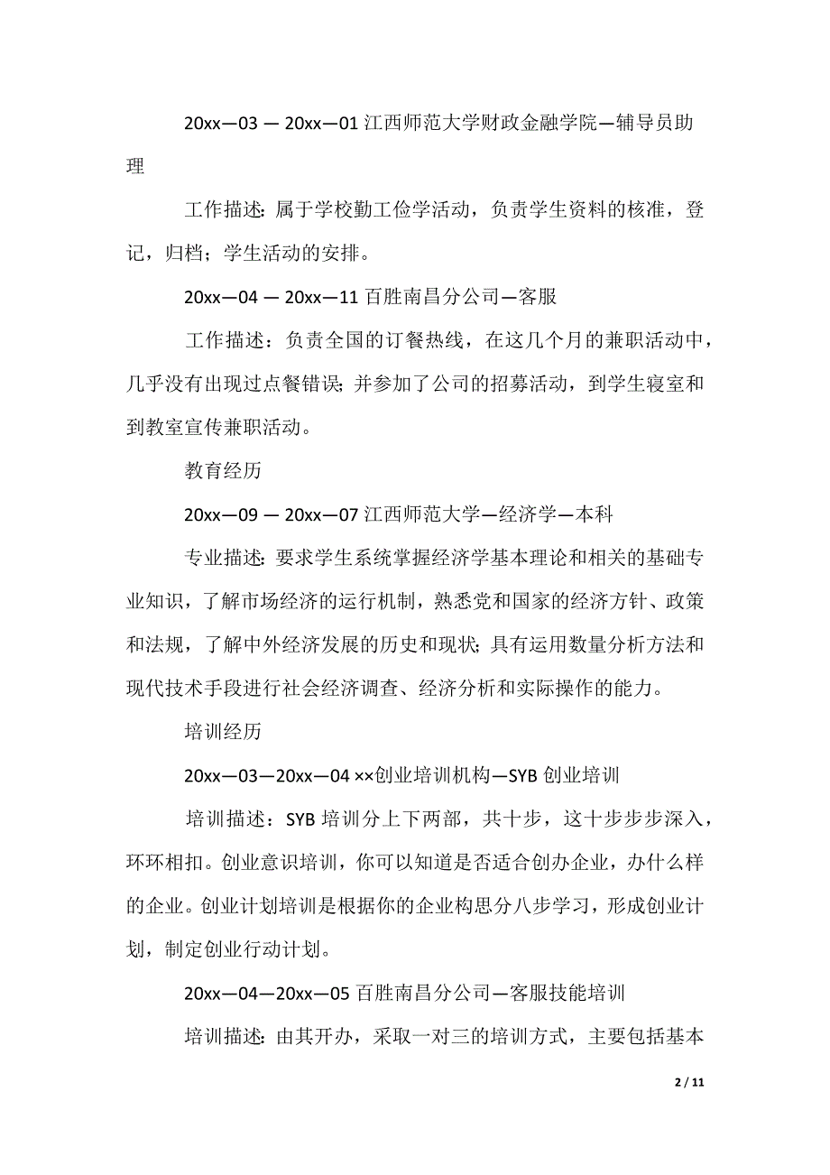 最新经济学专业个人简历（多篇合集）_第2页