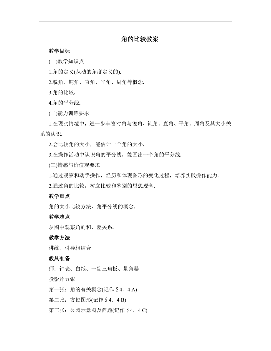 《 角的比较》教案2（冀教版七年级上）_第1页
