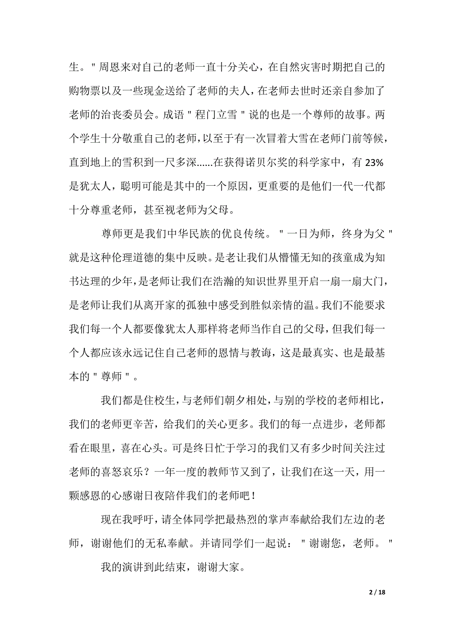 2022最新高中生感恩老师演讲稿_第2页