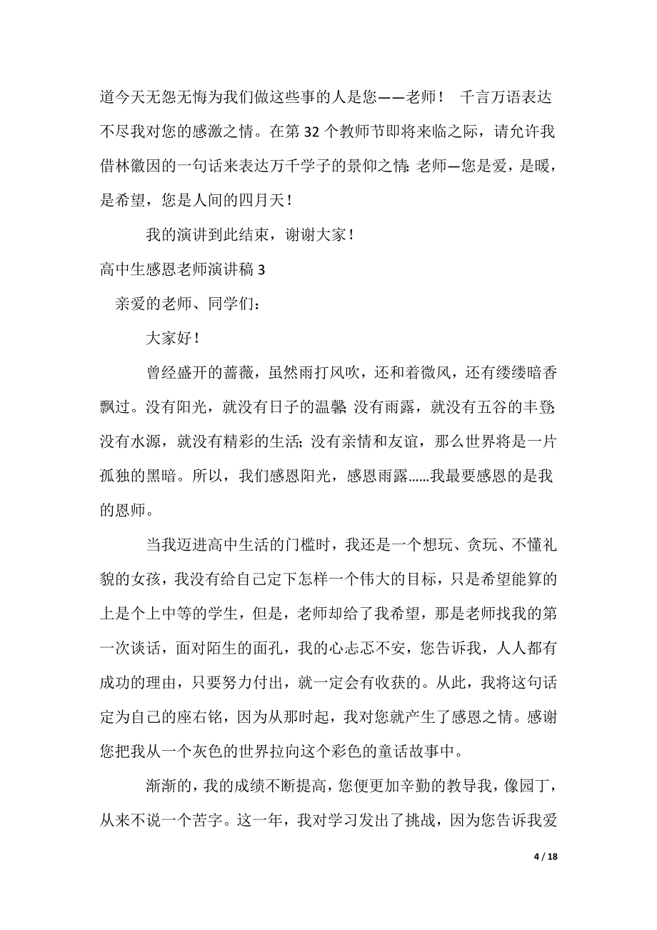 2022最新高中生感恩老师演讲稿_第4页