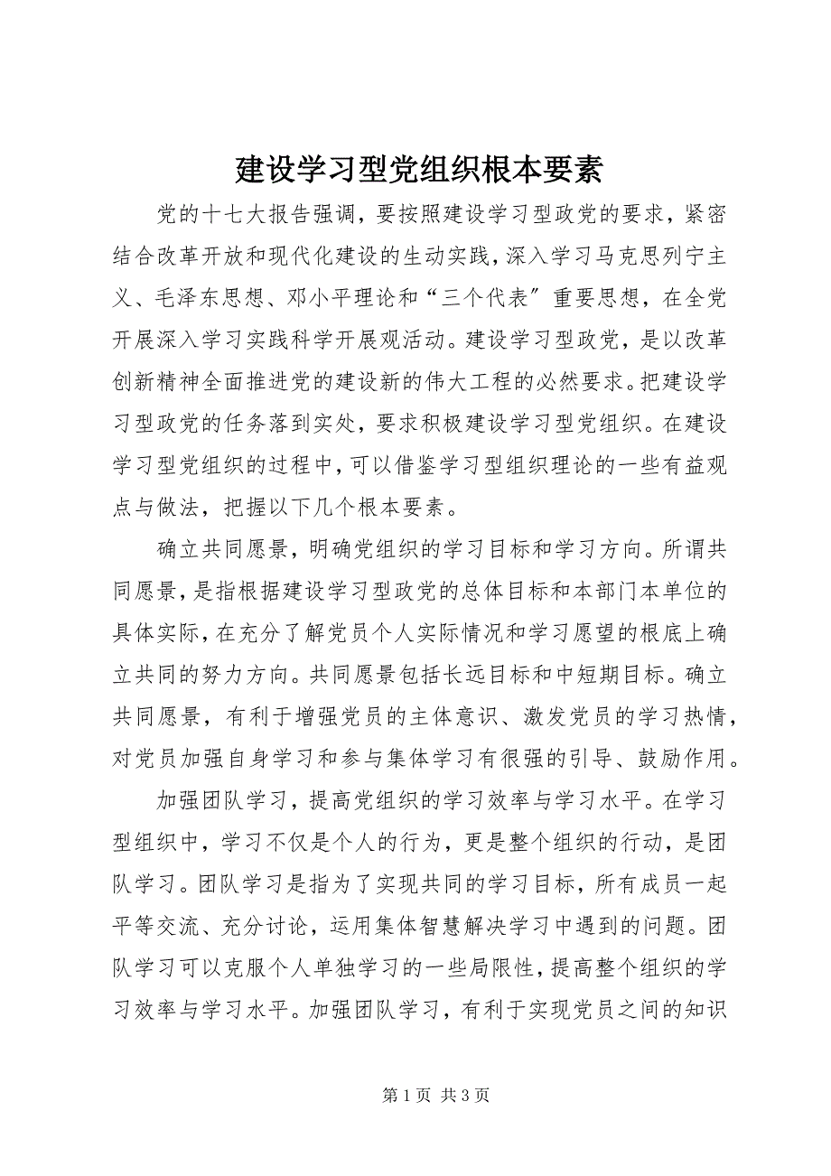 2022年建设学习型党组织基本要素_第1页