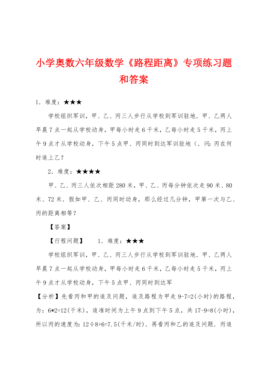 小学奥数六年级数学《路程距离》专项练习题和答案_第1页