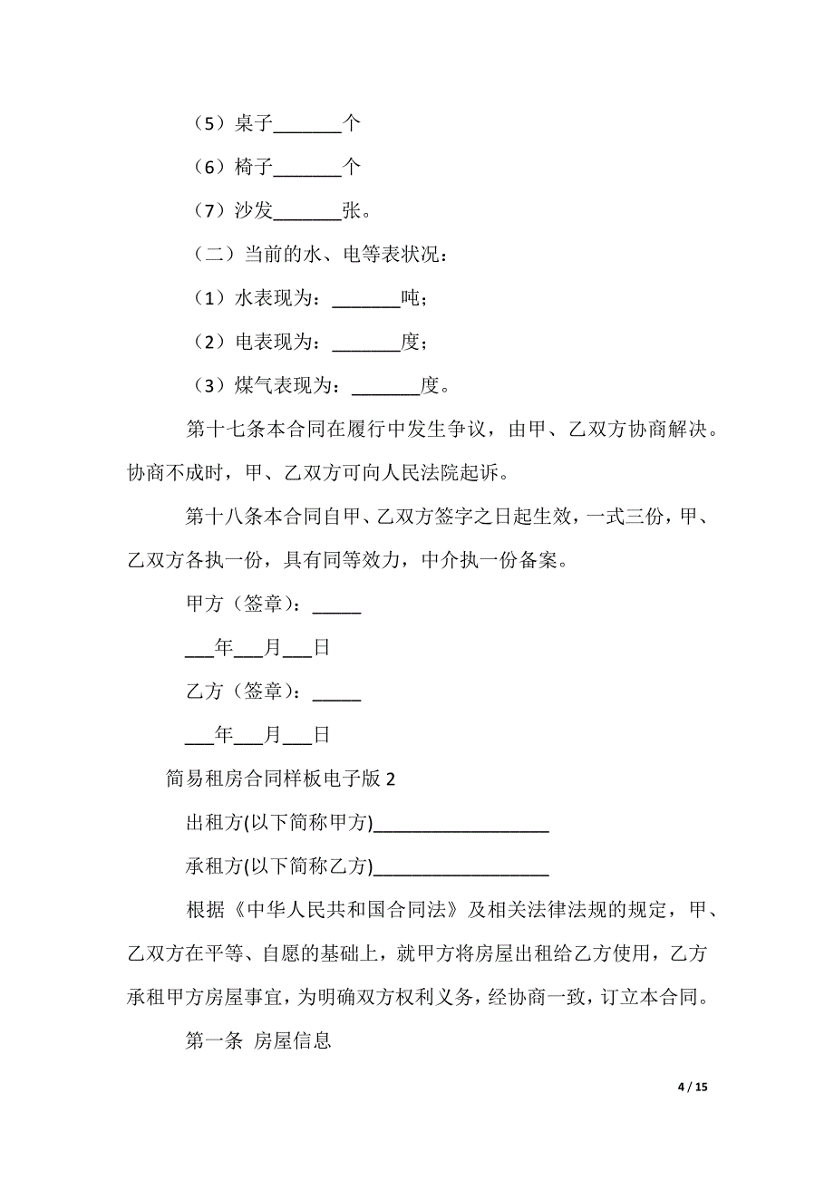 最新简易租房合同样板电子版_第4页