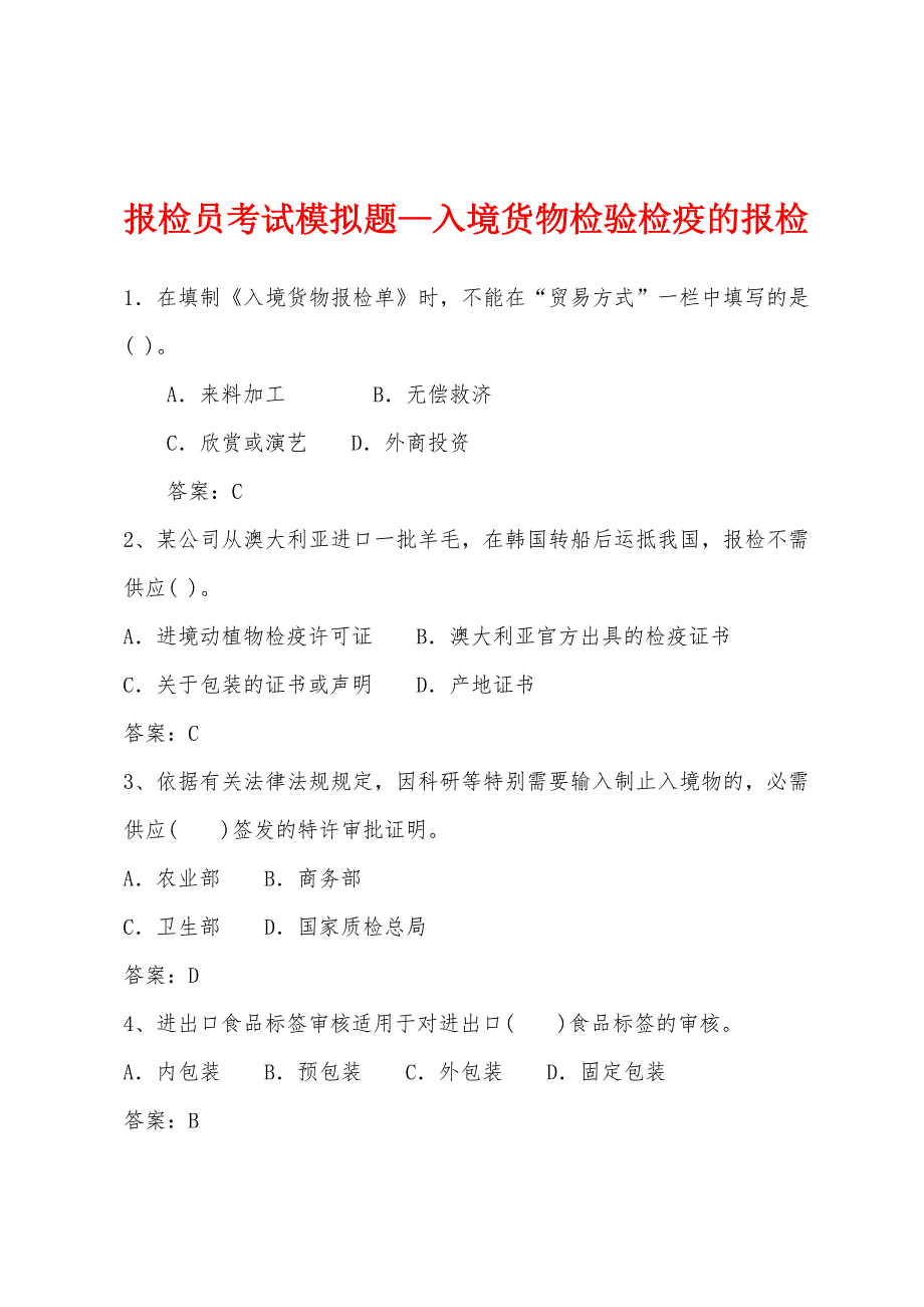 报检员考试模拟题—入境货物检验检疫的报检_第1页