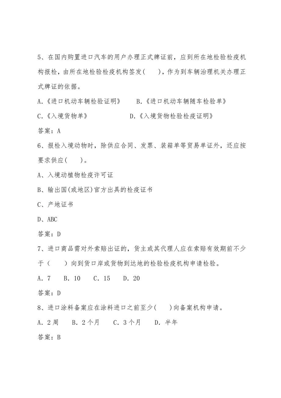 报检员考试模拟题—入境货物检验检疫的报检_第2页