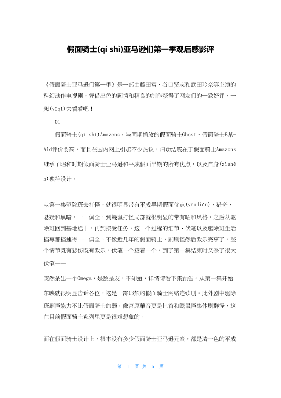 2022年最新的假面骑士亚马逊们第一季观后感影评_第1页