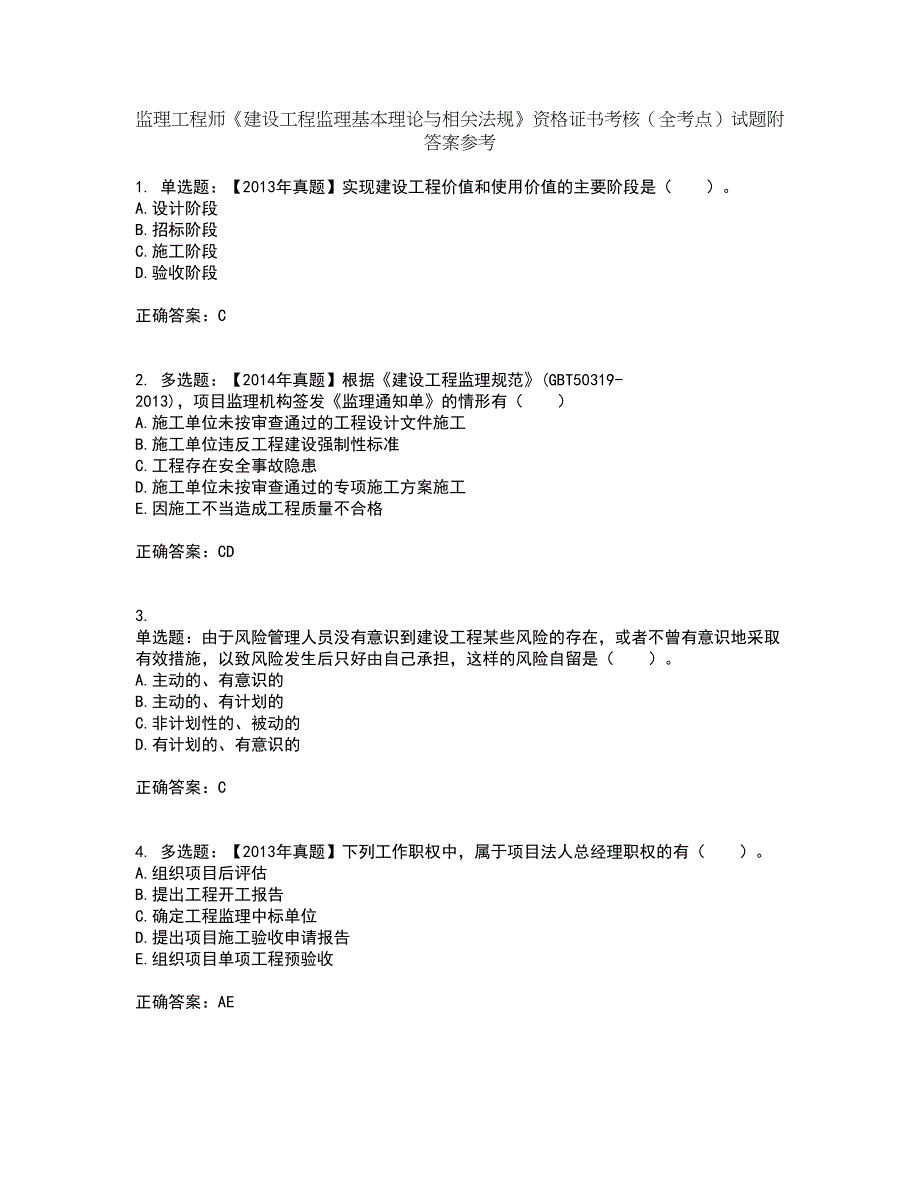 监理工程师《建设工程监理基本理论与相关法规》资格证书考核（全考点）试题附答案参考套卷84_第1页