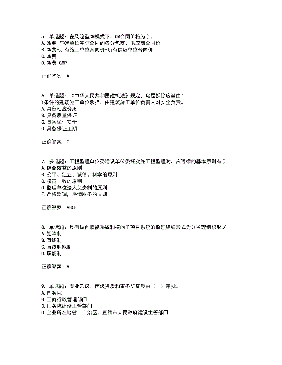 监理工程师《建设工程监理基本理论与相关法规》资格证书考核（全考点）试题附答案参考套卷84_第2页