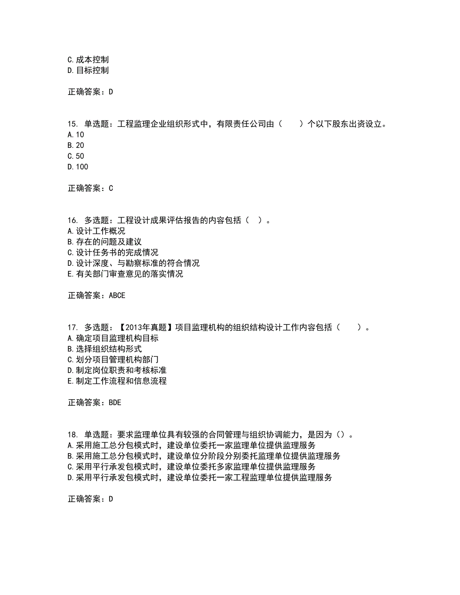 监理工程师《建设工程监理基本理论与相关法规》资格证书考核（全考点）试题附答案参考套卷84_第4页