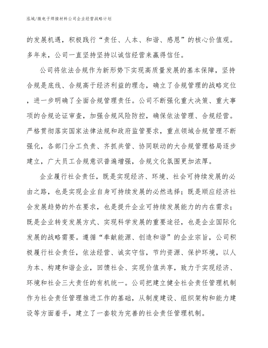 微电子焊接材料公司企业经营战略计划【参考】_第4页