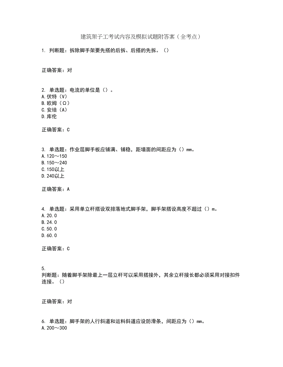 建筑架子工考试内容及模拟试题附答案（全考点）套卷48_第1页