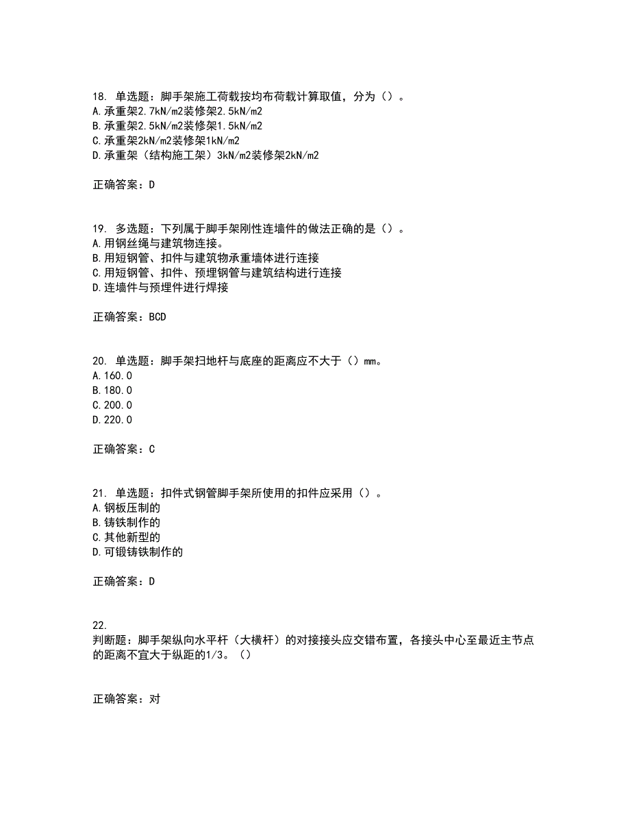 建筑架子工考试内容及模拟试题附答案（全考点）套卷48_第4页