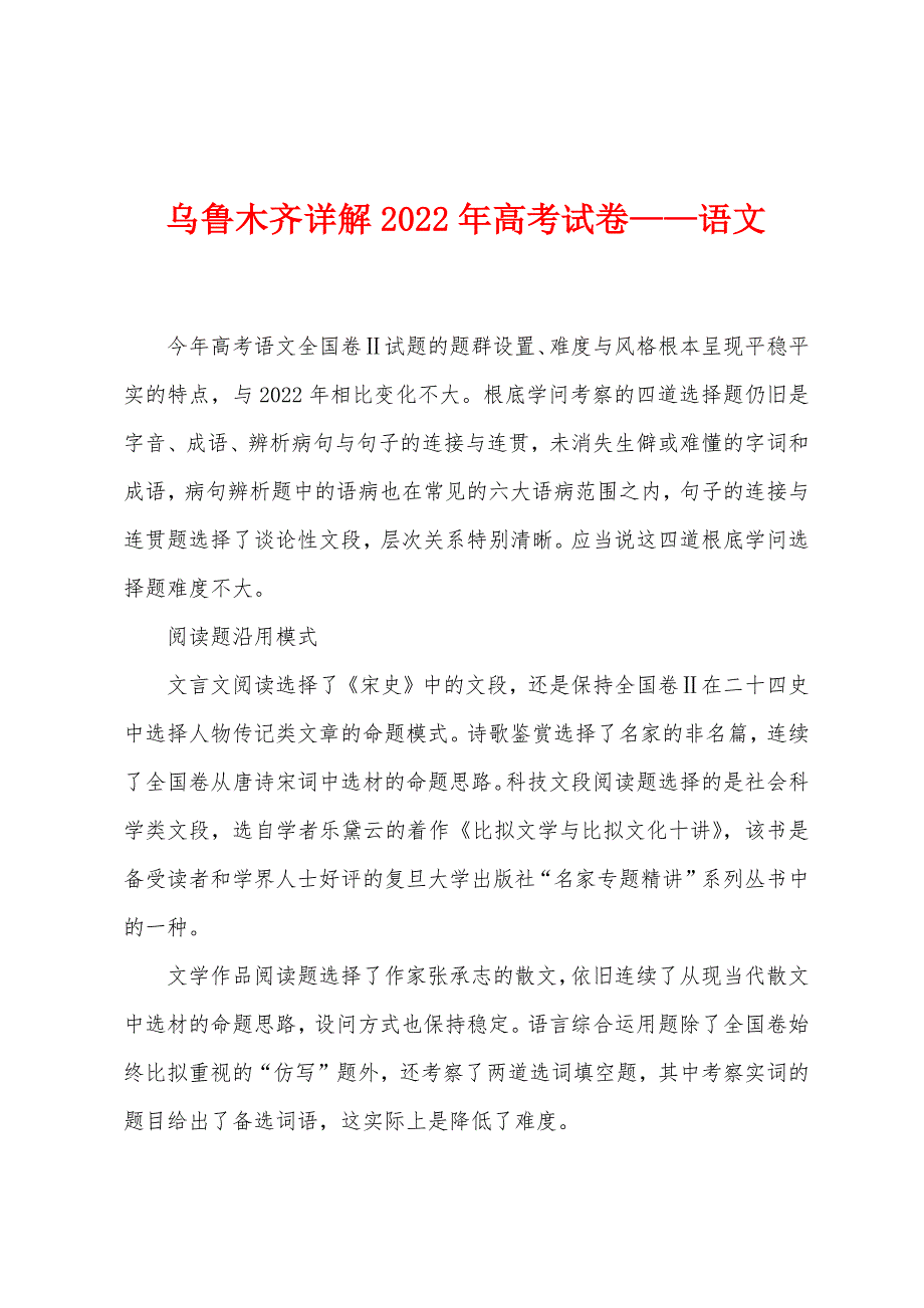 乌鲁木齐详解2022年高考试卷—语文_第1页