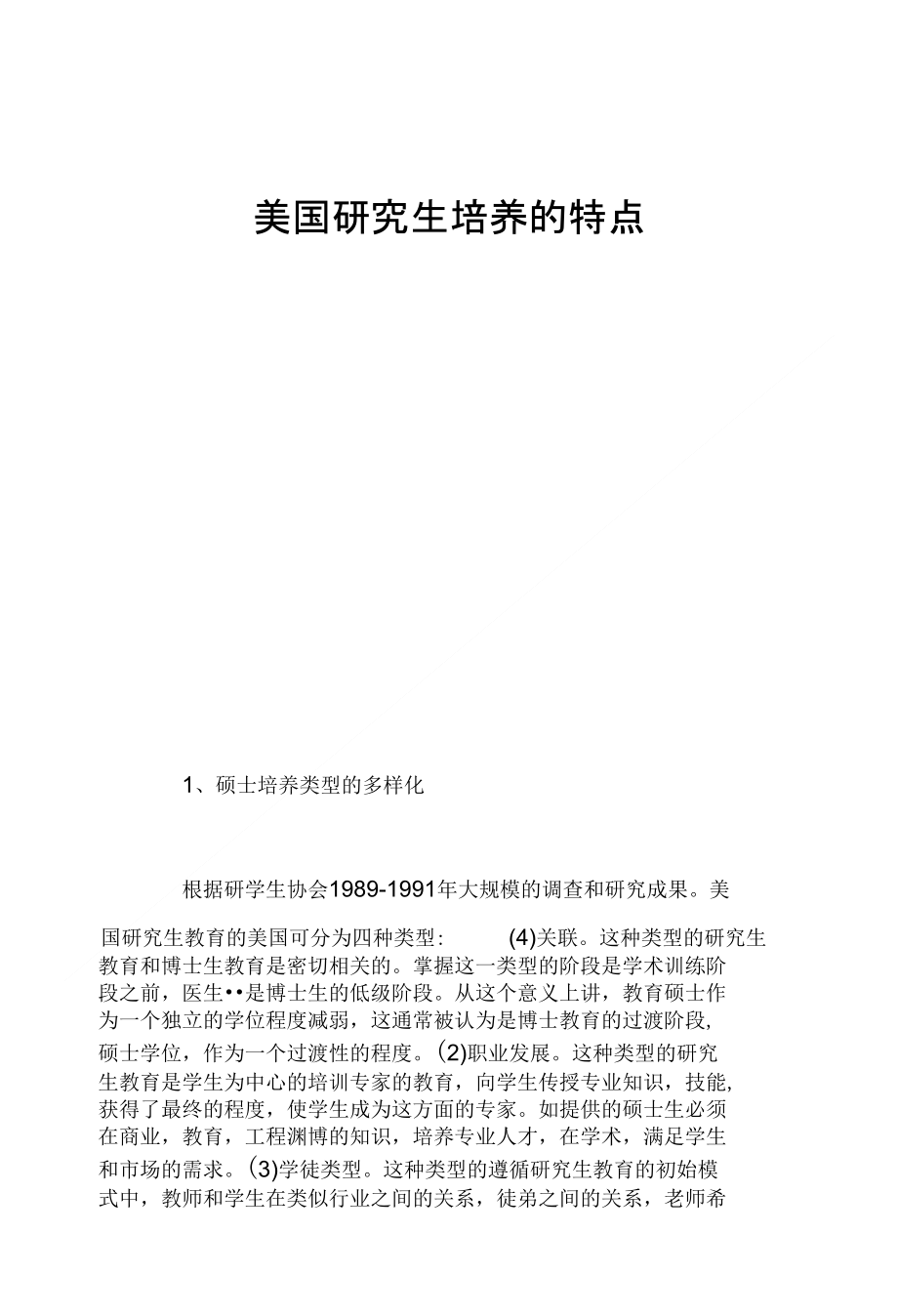 美国研究生培养的特点_第1页