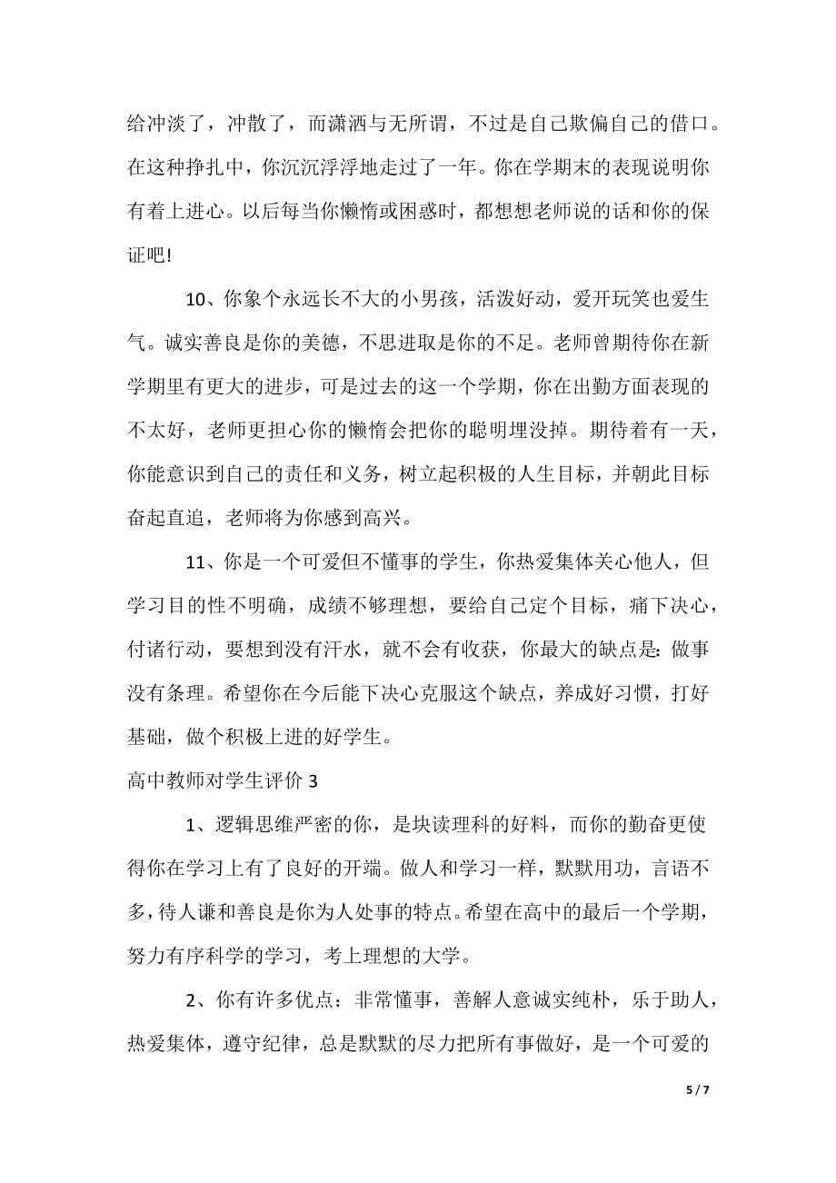 最新高中教师对学生评价_第5页