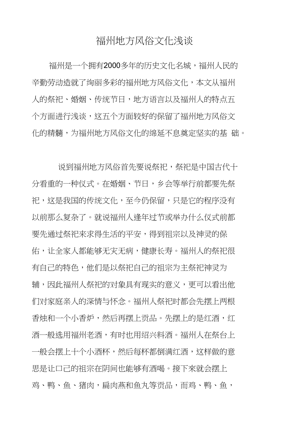 福州地方风俗文化浅谈_第1页