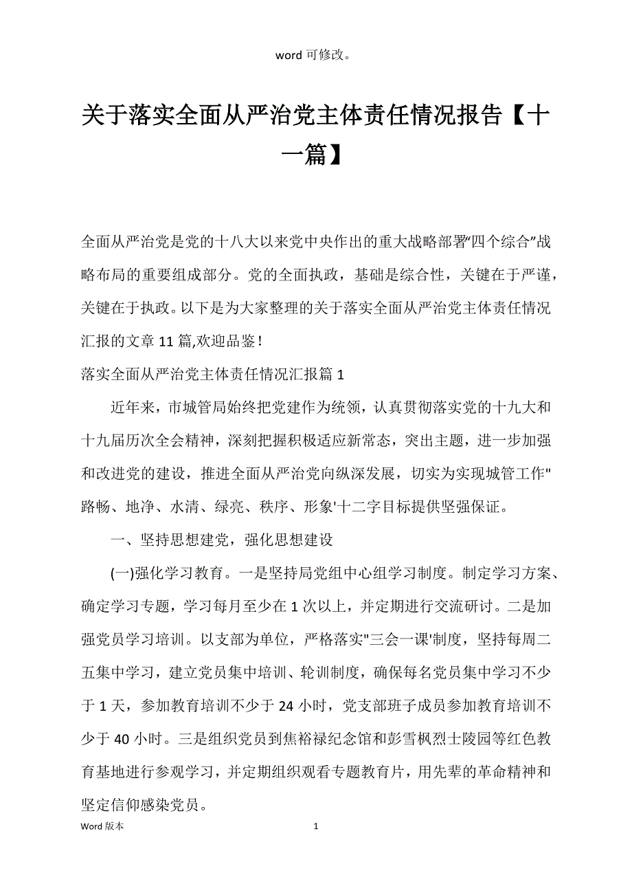 关于落实全面从严治党主体责任情况报告【十一篇】_第1页