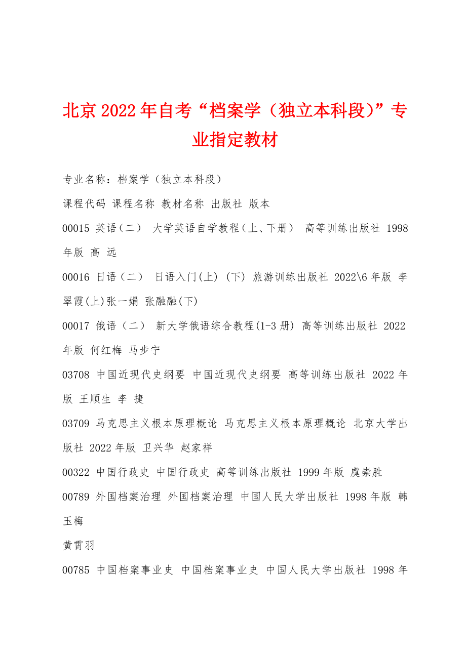 北京2022年自考“档案学（独立本科段）”专业指定教材_第1页