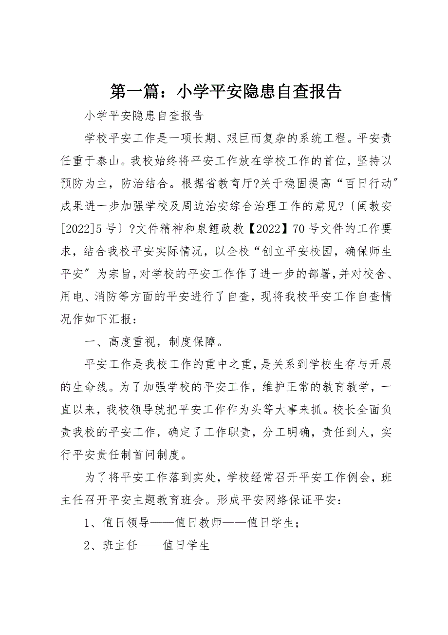 2022年第一篇小学安全隐患自查报告_第1页