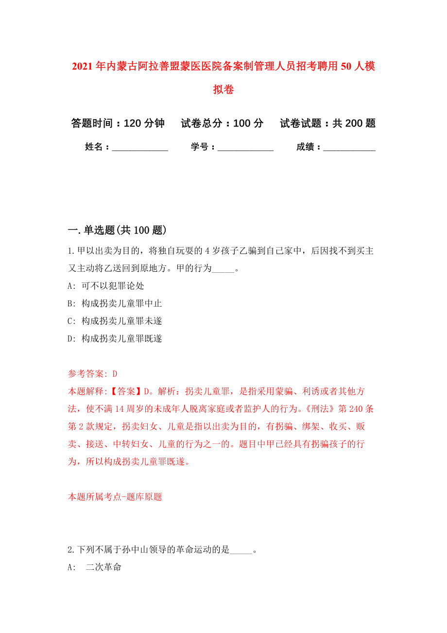 2021年内蒙古阿拉善盟蒙医医院备案制管理人员招考聘用50人模拟卷及答案_第1页