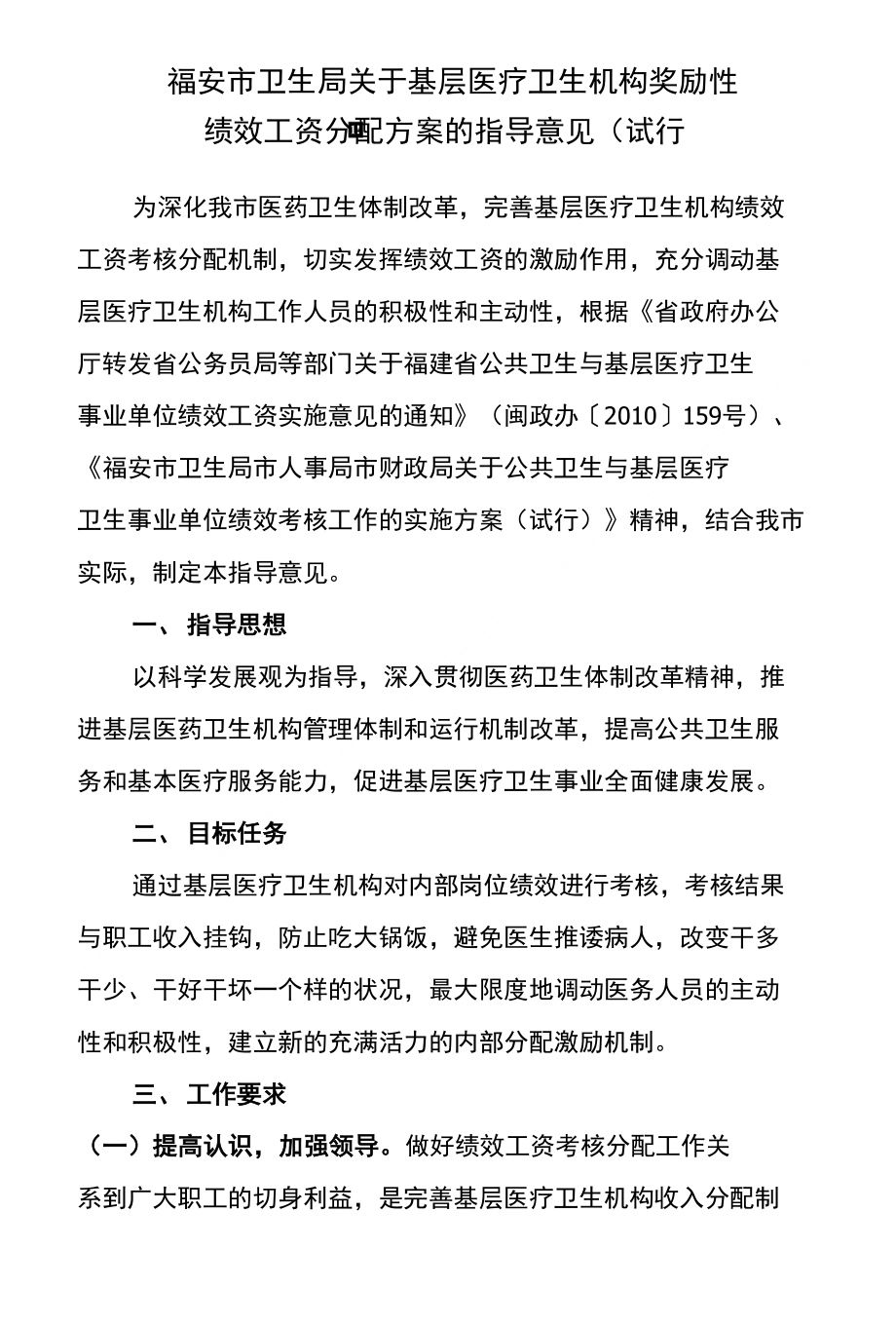 福安市卫生局关于基层医疗卫生机构奖励性_第1页