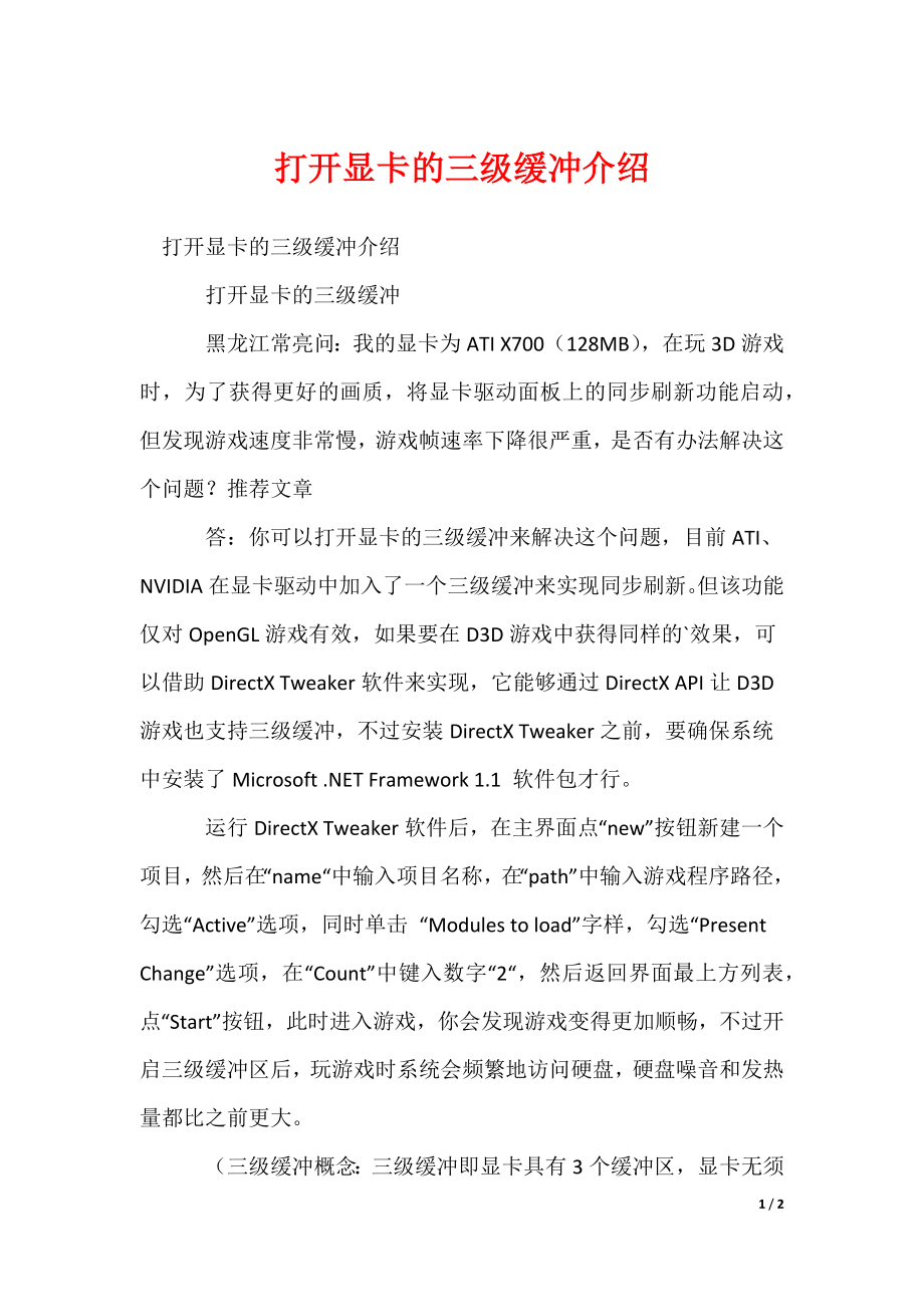 2022最新打开显卡的三级缓冲介绍_第1页