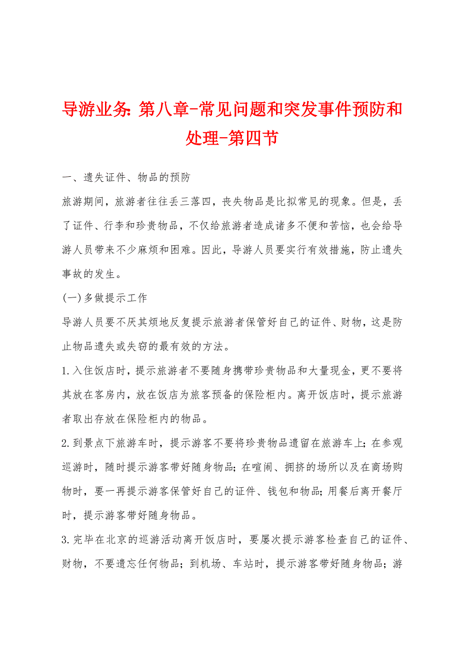 导游业务：第八章-常见问题和突发事件预防和处理-第四节_第1页