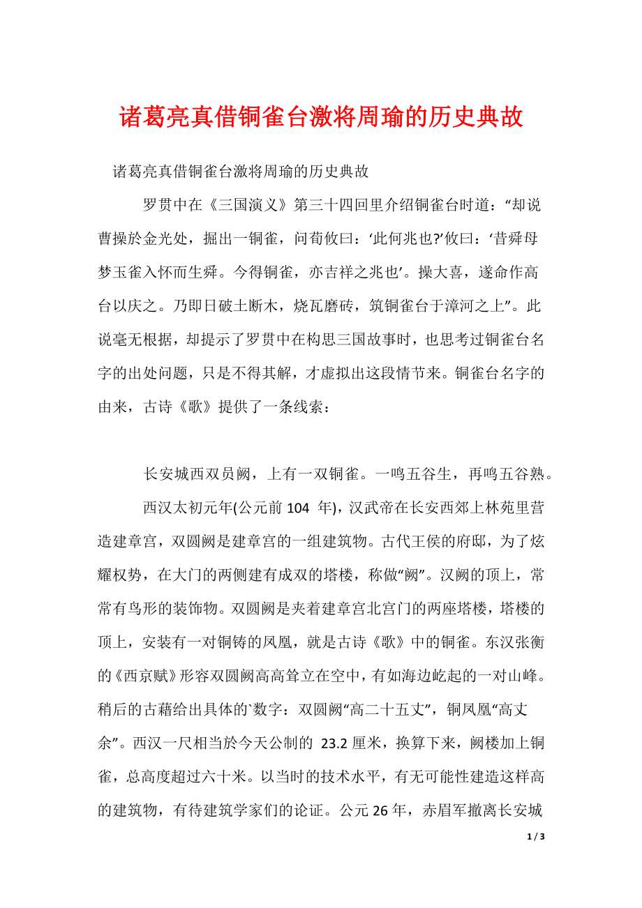 2022最新诸葛亮真借铜雀台激将周瑜的历史典故_第1页