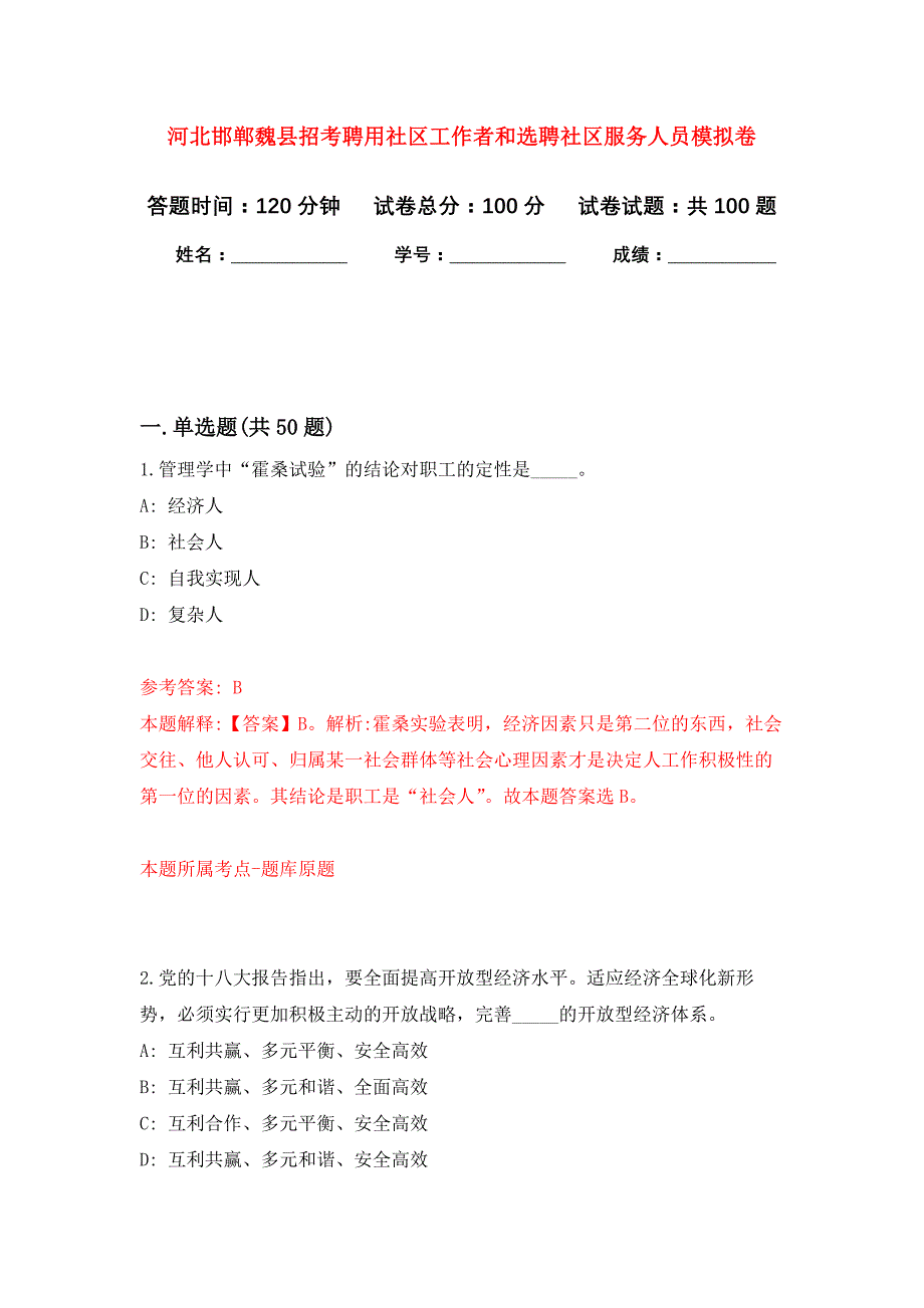 河北邯郸魏县招考聘用社区工作者和选聘社区服务人员模拟卷（第7次）_第1页