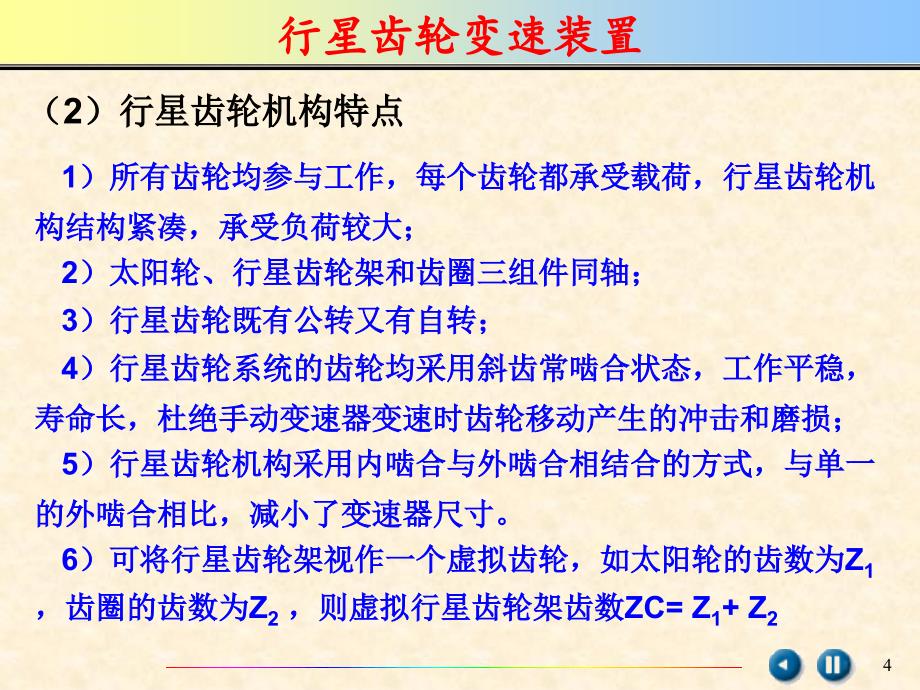 行星齿轮机构的传动原理和结构ppt课件_第4页