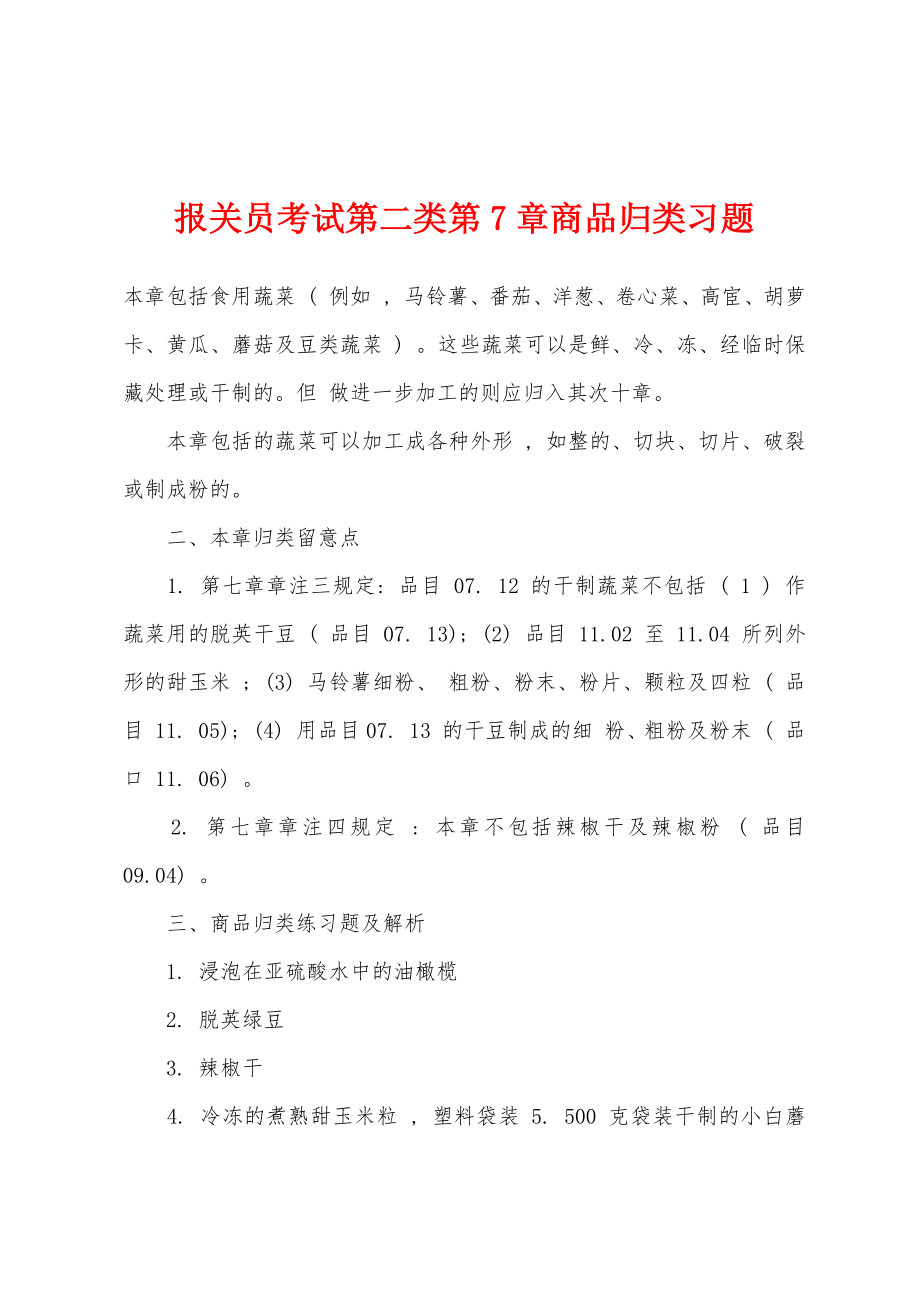 报关员考试第二类第7章商品归类习题_第1页