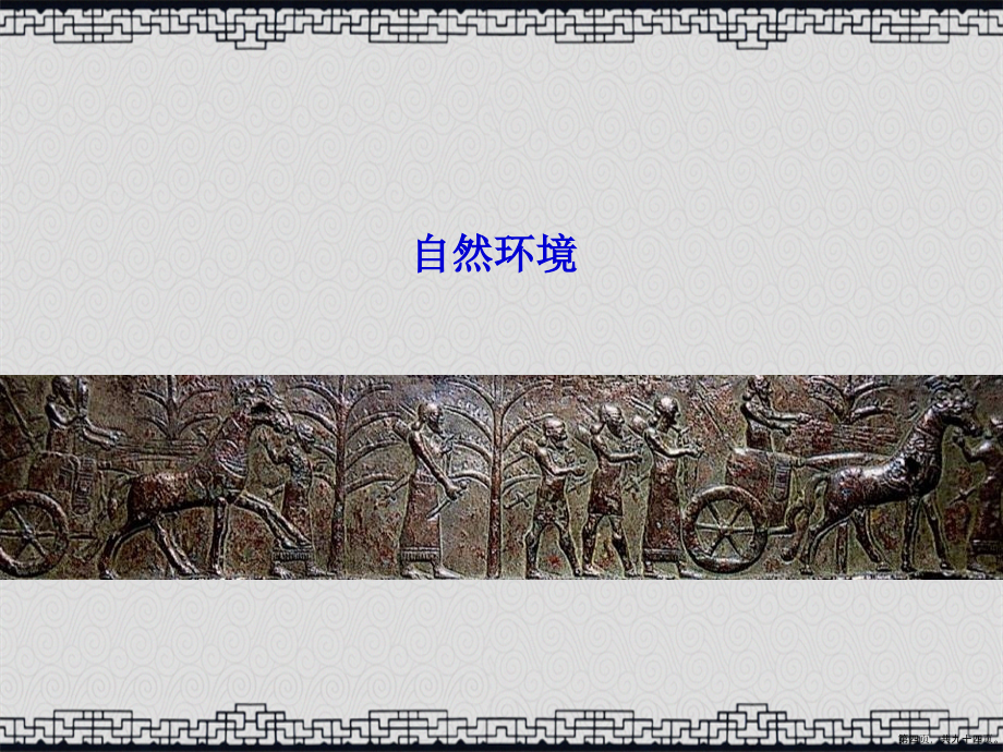 古代两河流域工艺美术讲课文档_第4页