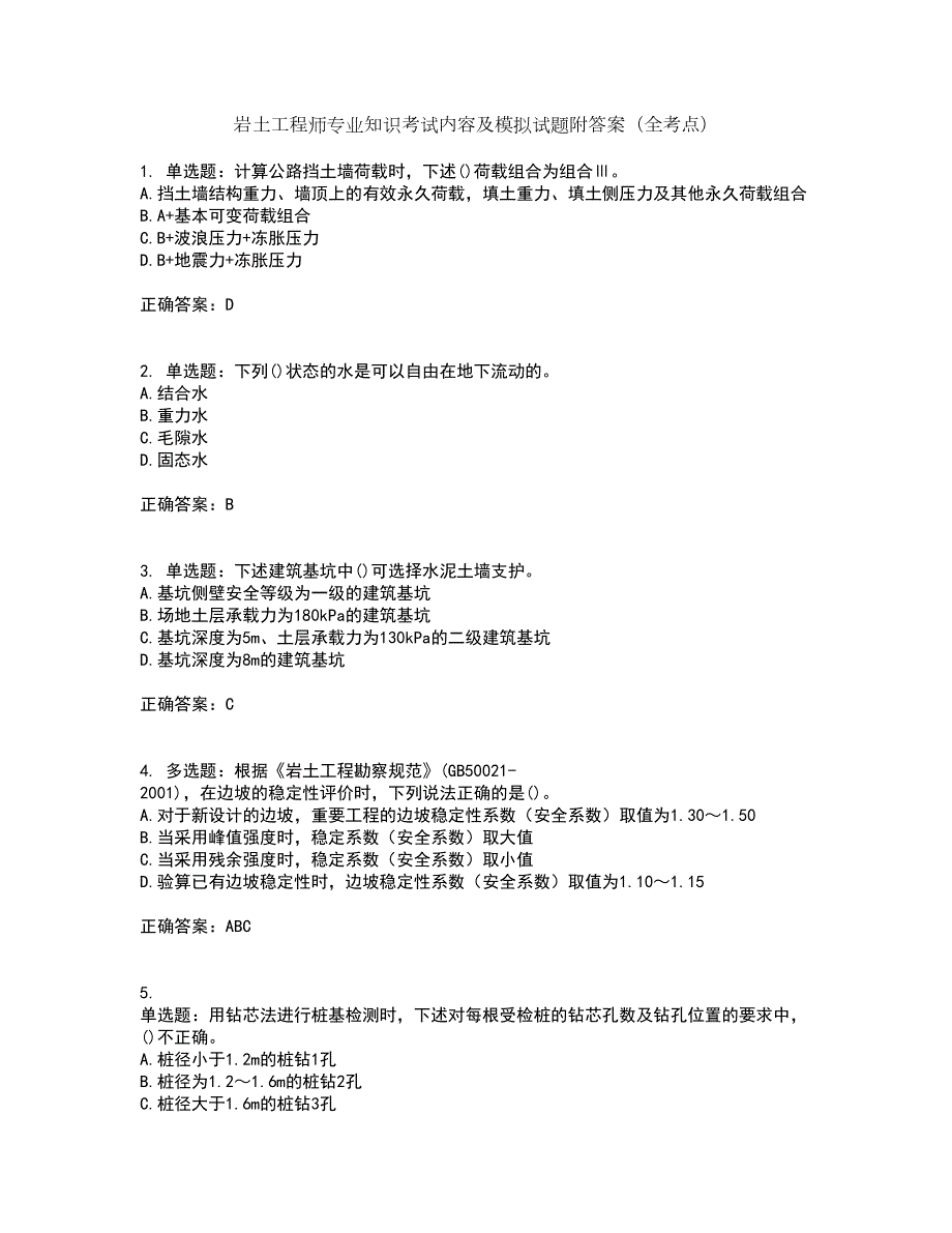 岩土工程师专业知识考试内容及模拟试题附答案（全考点）套卷85_第1页